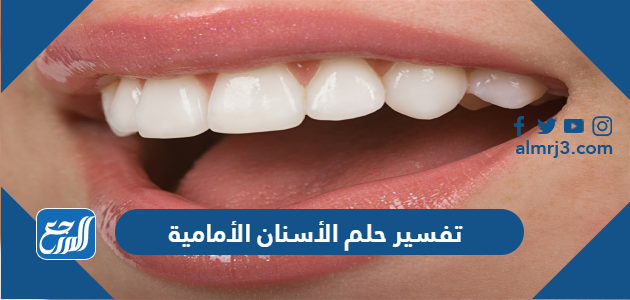 تفسير حلم الأسنان الأمامية