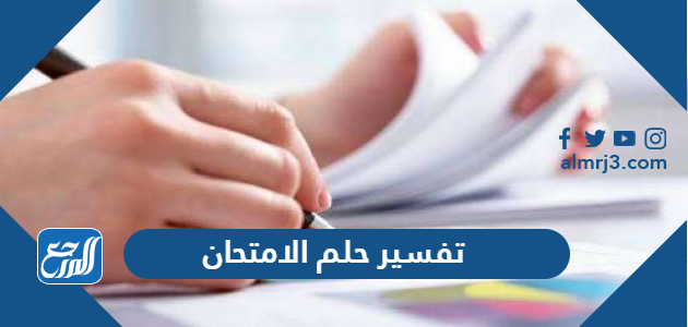 تفسير حلم الامتحان