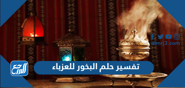 تفسير حلم البخور للعزباء