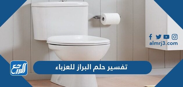 تفسير حلم البراز للعزباء
