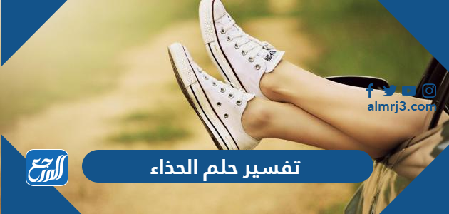 تفسير حلم الحذاء