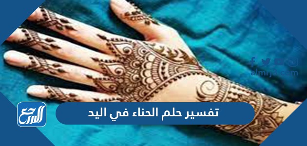 تفسير حلم الحناء في اليد