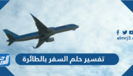 تفسير حلم السفر بالطائرة في المنام