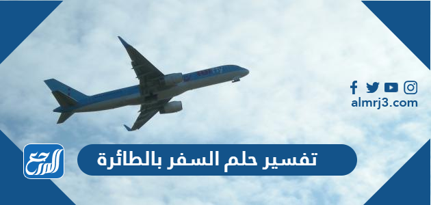 تفسير حلم السفر بالطائرة في المنام
