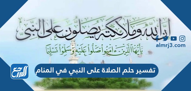 تفسير حلم الصلاة على النبي في المنام