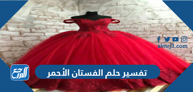 تفسير حلم الفستان الأحمر