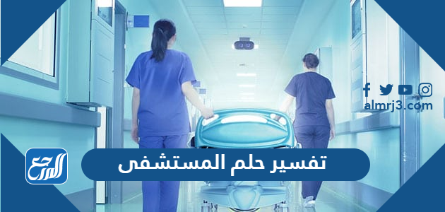 تفسير حلم المستشفى