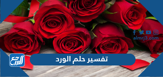 تفسير حلم الورد