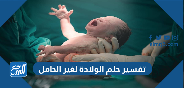 تفسير حلم الولادة لغير الحامل