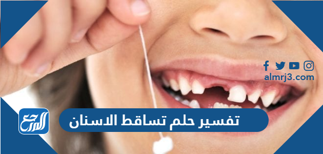 تفسير حلم تساقط الاسنان