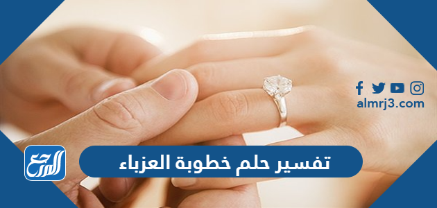 تفسير حلم خطوبة العزباء