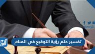 تفسير حلم رؤية التوقيع في المنام والختم والإمضاء للرجل والمرأة