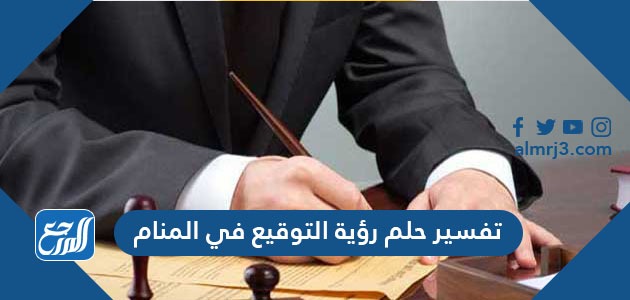 تفسير حلم رؤية التوقيع في المنام