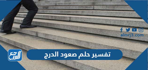 تفسير حلم صعود الدرج