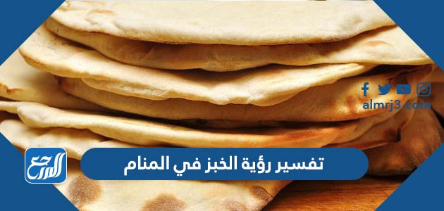تفسير رؤية الخبز في المنام
