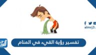 تفسير رؤية القيء في المنام لابن سيرين والإمام الصادق ولابن شاهين