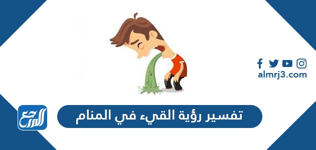 تفسير رؤية القيء في المنام