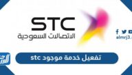 طريقة تفعيل خدمة موجود stc طريقة تفعيل خدمة موجود stc