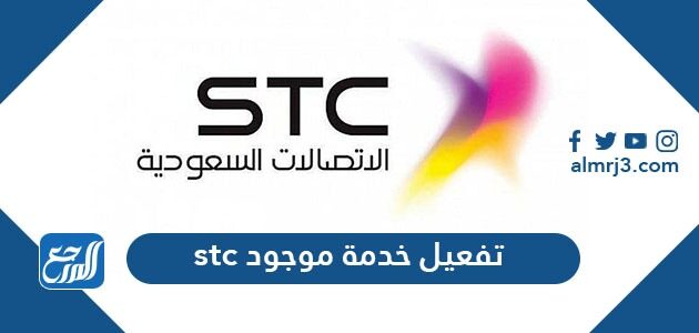 طريقة تفعيل خدمة موجود stc