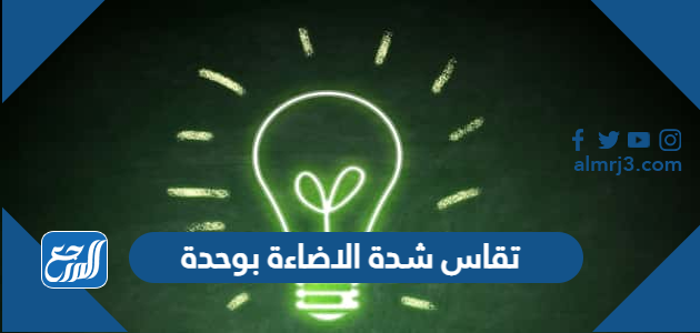 تقاس شدة الاضاءة بوحدة