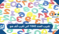 عند تقريب العدد ٤٥٦٢١٠٣ إلى أقرب مئة ألف يكون الناتج