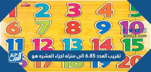 تقريب العدد 6.85 الى منزله اجزاء العشره هو