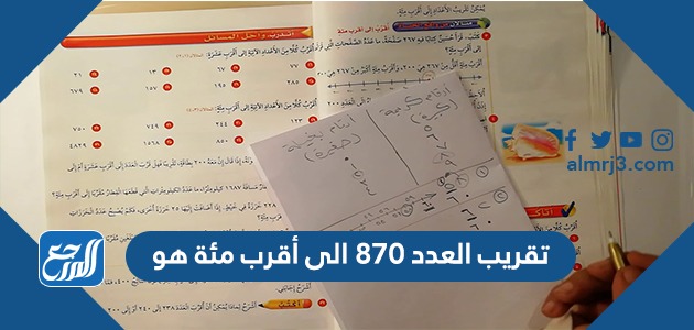 تقريب العدد 870 الى أقرب مئة هو