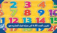 تقريب العدد ٦ ٨٥ إلى منزلة أجزاء العشرة هو