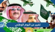 تقرير عن اليوم الوطني السعودي قصير 1444