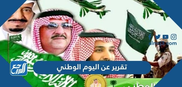 تقرير عن اليوم الوطني السعودي قصير 1443