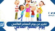 تقرير عن يوم المعلم العالمي 2025 قصير