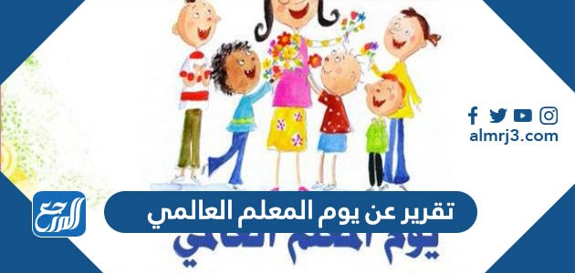 تقرير عن يوم المعلم العالمي قصير