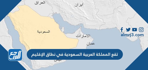 تقع المملكة العربية السعودية في نطاق الإقليم