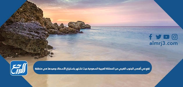 تقع في أقصى الجنوب الغربي من المملكة العربية السعودية حيث تشتهر باستزراع الأسماك وصيدها هي منطقة