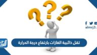 تقل ذائبية الغازات بارتفاع درجة الحرارة