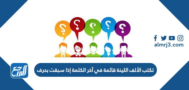 تكتب الألف اللينة قائمة في آخر الكلمة إذا سبقت بحرف