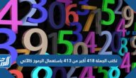 تكتب الجملة ٤١٨ أكبر من ٤١٣ باستعمال الرموز كالآتي