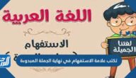تكتب علامة الاستفهام في نهاية الجملة المبدوءة