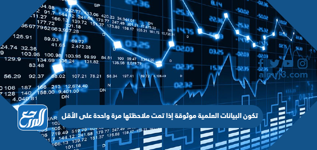 تكون البيانات العلمية موثوقة إذا تمت ملاحظتها مرة واحدة على الأقل