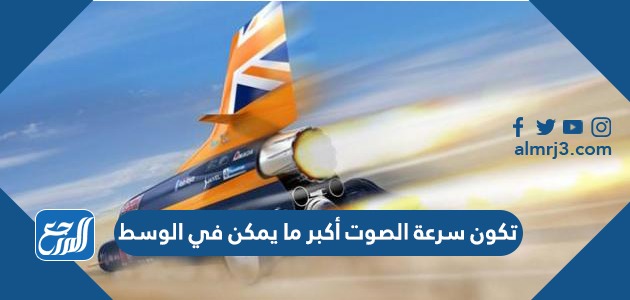 تكون سرعة الصوت أكبر ما يمكن في الوسط