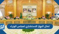 تمثل الجهاز الاستشاري لمجلس الوزراء