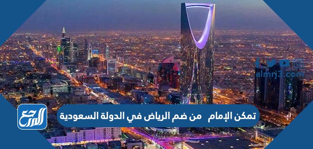 تمكن الإمام ### من ضم الرياض في الدولة السعودية
