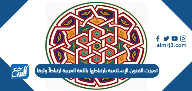 تميزت الفنون الإسلامية بارتباطها باللغة العربية ارتباطاً وثيقاً.