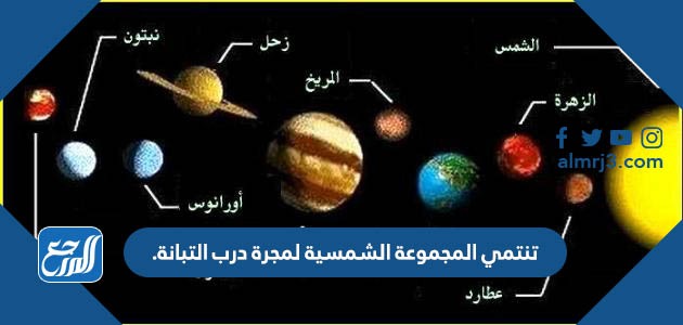 تنتمي المجموعة الشمسية لمجرة درب التبانة