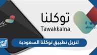 تنزيل تطبيق توكلنا Tawakkalna السعودية للجوال برابط مباشر