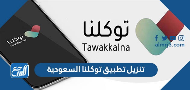 تنزيل تطبيق توكلنا السعودية