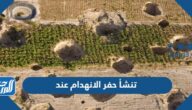 تنشأ حفر الانهدام عند