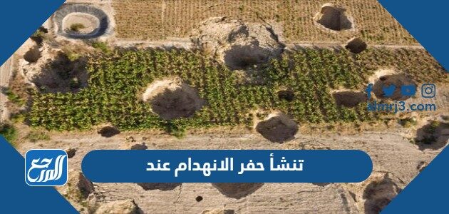 تنشأ حفر الانهدام عند