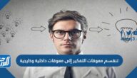 تنقسم معوقات التفكير إلى معوقات داخلية وخارجية