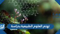 تهتم العلوم الطبيعية بدراسة تهتم العلوم الطبيعية بدراسة